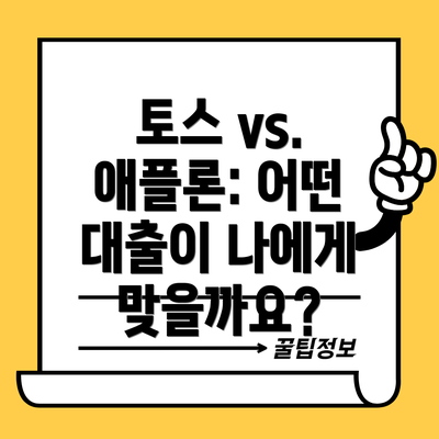 토스 vs. 애플론: 어떤 대출이 나에게 맞을까요?