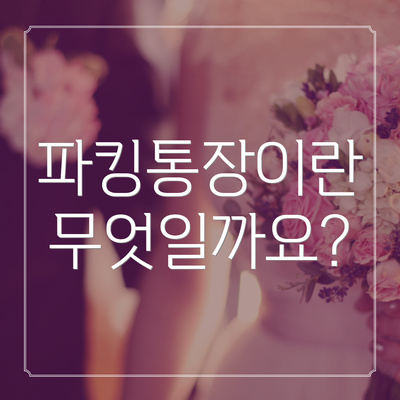파킹통장이란 무엇일까요?