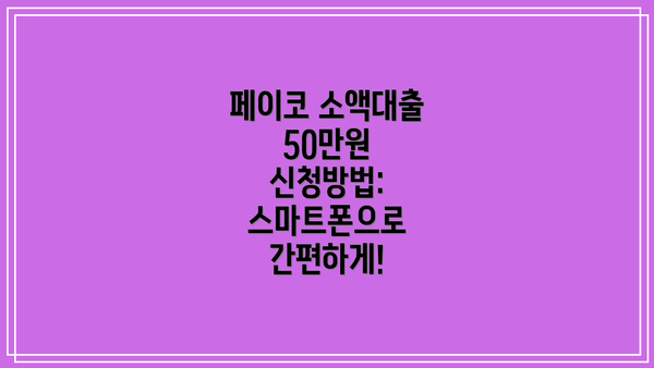 페이코 소액대출 50만원 신청방법:  스마트폰으로 간편하게!