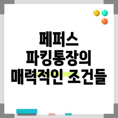 페퍼스 파킹통장의 매력적인 조건들