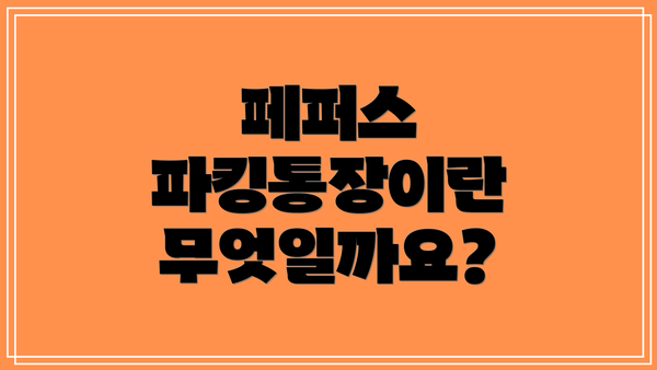 페퍼스 파킹통장이란 무엇일까요?