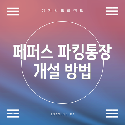 페퍼스 파킹통장 개설 방법
