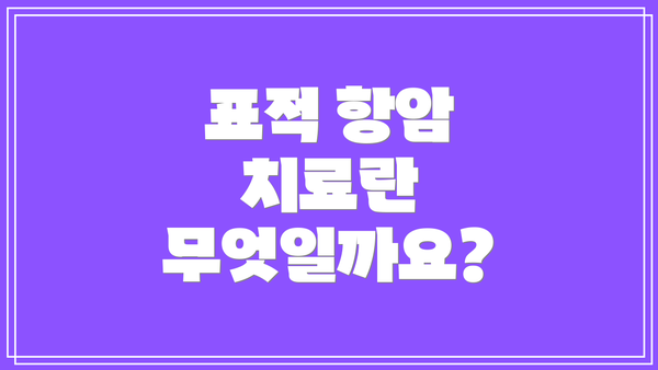 표적 항암 치료란 무엇일까요?