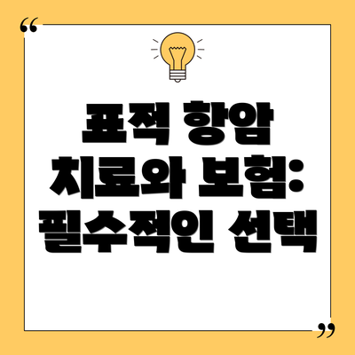 표적 항암 치료와 보험: 필수적인 선택