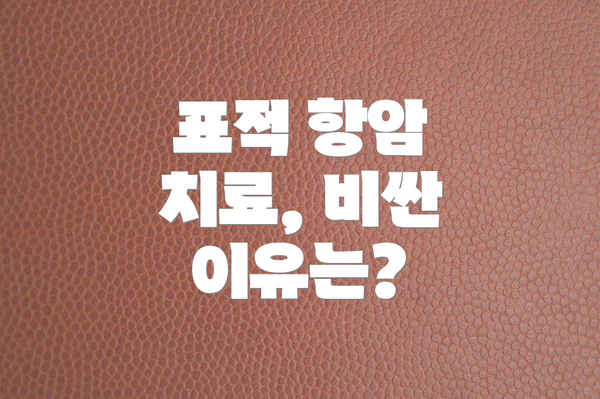 표적 항암 치료, 비싼 이유는?