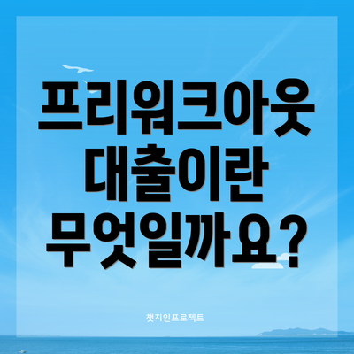 프리워크아웃 대출이란 무엇일까요?