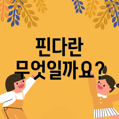 핀다란 무엇일까요?