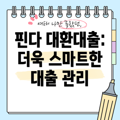 핀다 대환대출: 더욱 스마트한 대출 관리