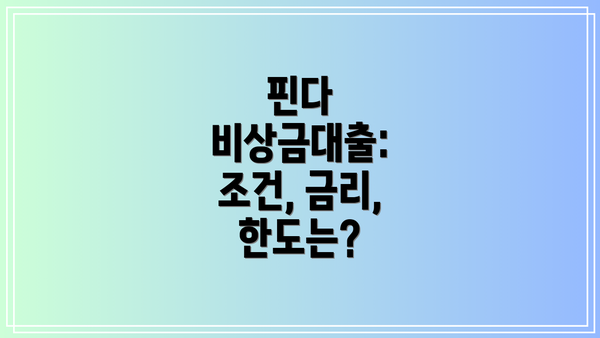 핀다 비상금대출: 조건, 금리, 한도는?