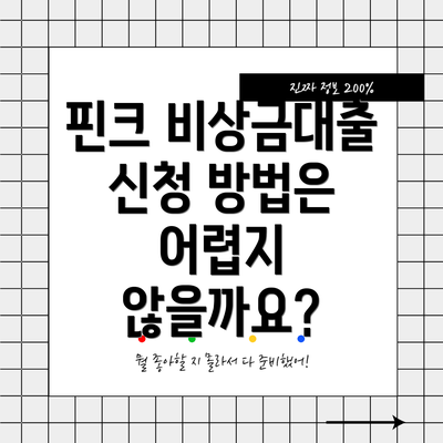 핀크 비상금대출 신청 방법은 어렵지 않을까요?