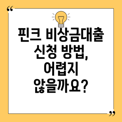 핀크 비상금대출 신청 방법, 어렵지 않을까요?