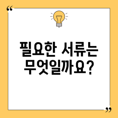 필요한 서류는 무엇일까요?