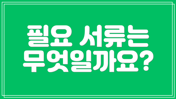 필요 서류는 무엇일까요?