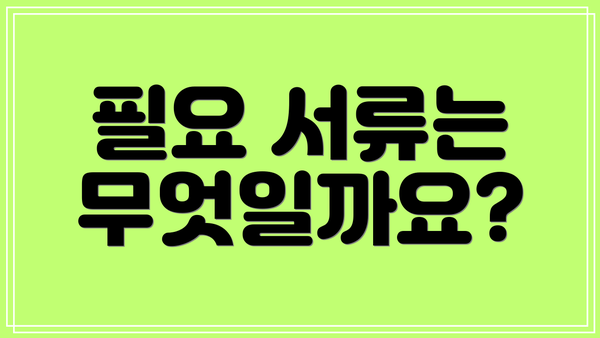 필요 서류는 무엇일까요?