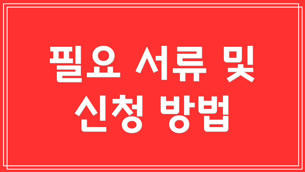 필요 서류 및 신청 방법