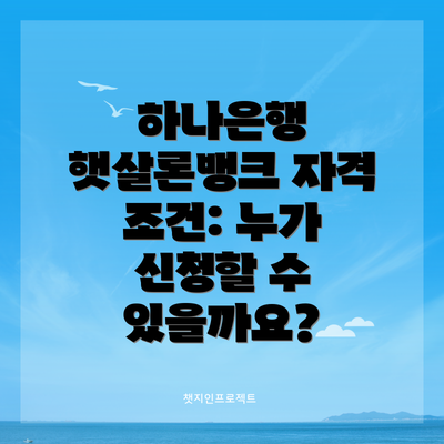 하나은행 햇살론뱅크 자격 조건: 누가 신청할 수 있을까요?