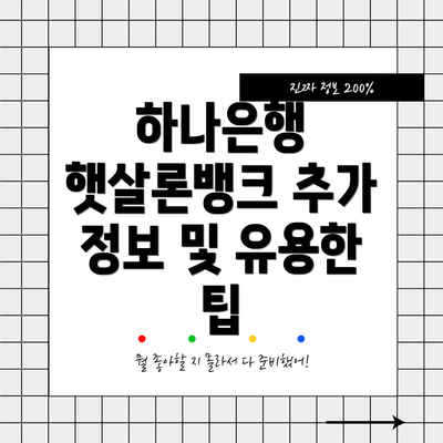 하나은행 햇살론뱅크 추가 정보 및 유용한 팁