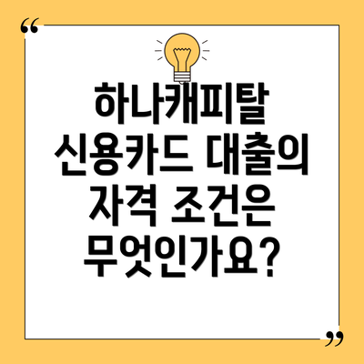 하나캐피탈 신용카드 대출의 금리와 수수료는 어떻게 되나요?