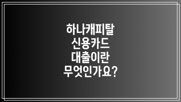하나캐피탈 신용카드 대출이란 무엇인가요?
