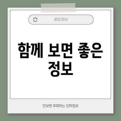 함께 보면 좋은 정보