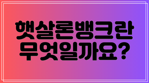 햇살론뱅크란 무엇일까요?