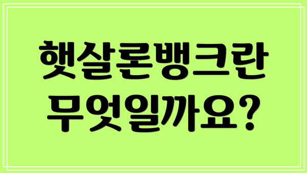햇살론뱅크란 무엇일까요?