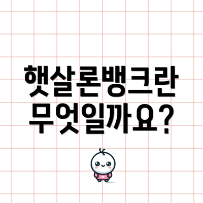 햇살론뱅크란 무엇일까요?