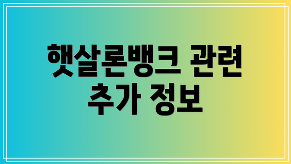 햇살론뱅크 관련 추가 정보