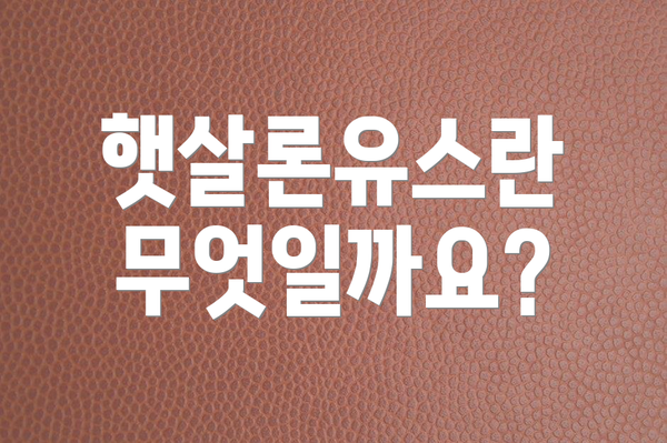 햇살론유스란 무엇일까요?