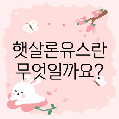 햇살론유스란 무엇일까요?