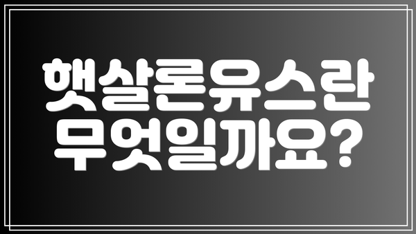 햇살론유스란 무엇일까요?