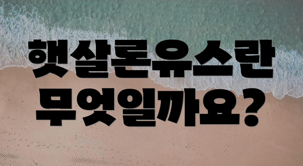 햇살론유스란 무엇일까요?