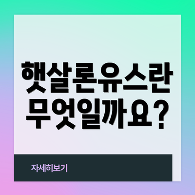 햇살론유스란 무엇일까요?