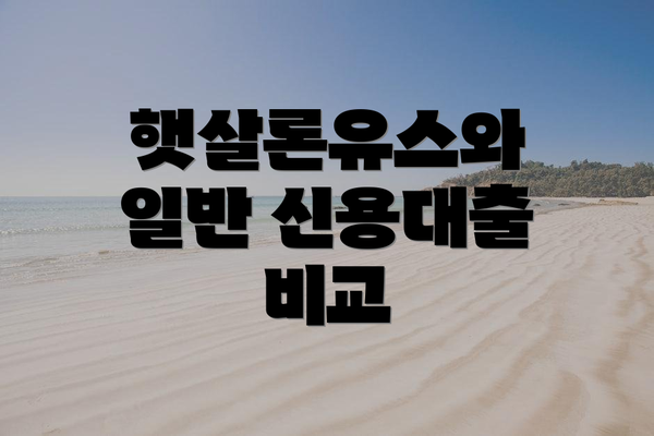 햇살론유스와 일반 신용대출 비교