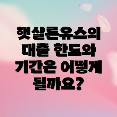 햇살론유스의 대출 한도와 기간은 어떻게 될까요?