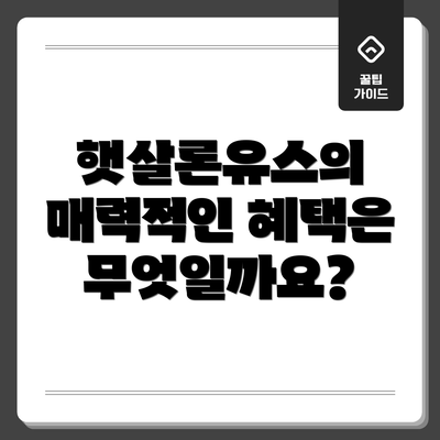 햇살론유스의 매력적인 혜택은 무엇일까요?