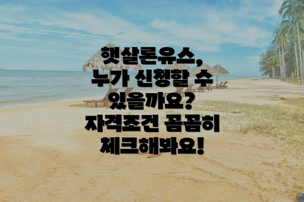 햇살론유스, 누가 신청할 수 있을까요?  자격조건 꼼꼼히 체크해봐요!