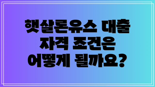 햇살론유스 대출 자격 조건은 어떻게 될까요?