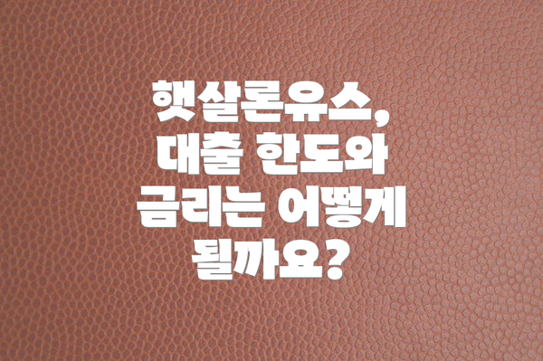 햇살론유스, 대출 한도와 금리는 어떻게 될까요?