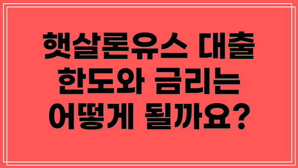 햇살론유스 대출 한도와 금리는 어떻게 될까요?