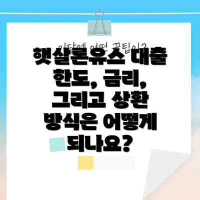 햇살론유스 대출 한도, 금리, 그리고 상환 방식은 어떻게 되나요?