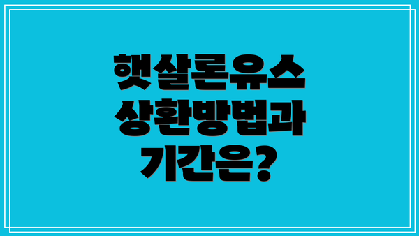 햇살론유스 상환방법과 기간은?