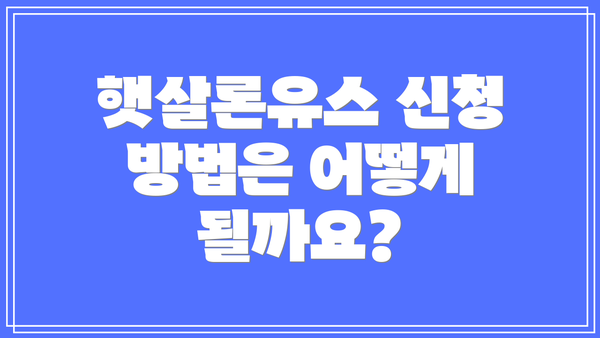 햇살론유스 신청 방법은 어떻게 될까요?