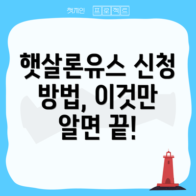 햇살론유스 신청 방법, 이것만 알면 끝!