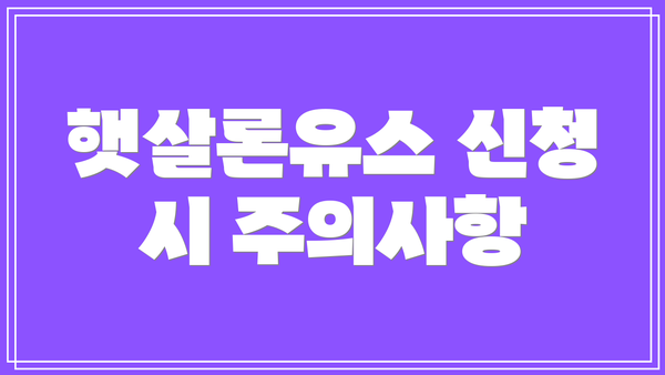 햇살론유스 신청 시 주의사항