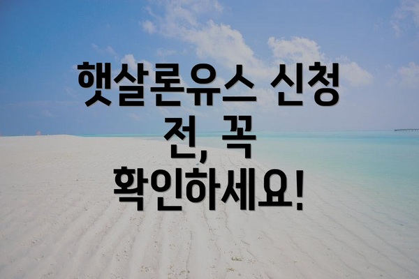 햇살론유스 신청 전, 꼭 확인하세요!
