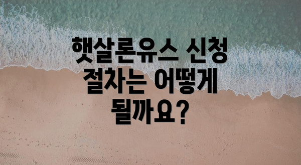 햇살론유스 신청 절차는 어떻게 될까요?