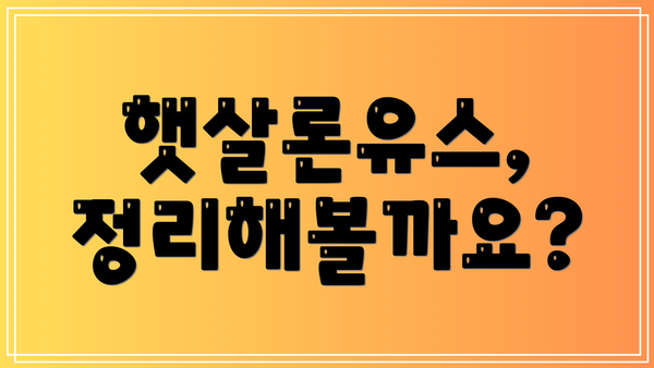 햇살론유스,  정리해볼까요?