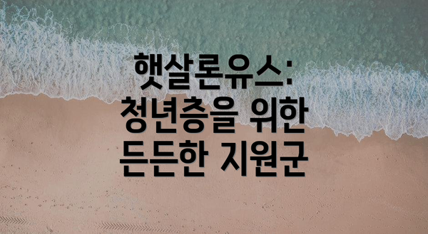 햇살론유스: 청년층을 위한 든든한 지원군