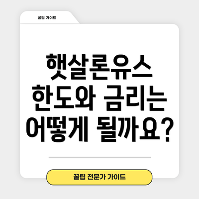햇살론유스 한도와 금리는 어떻게 될까요?